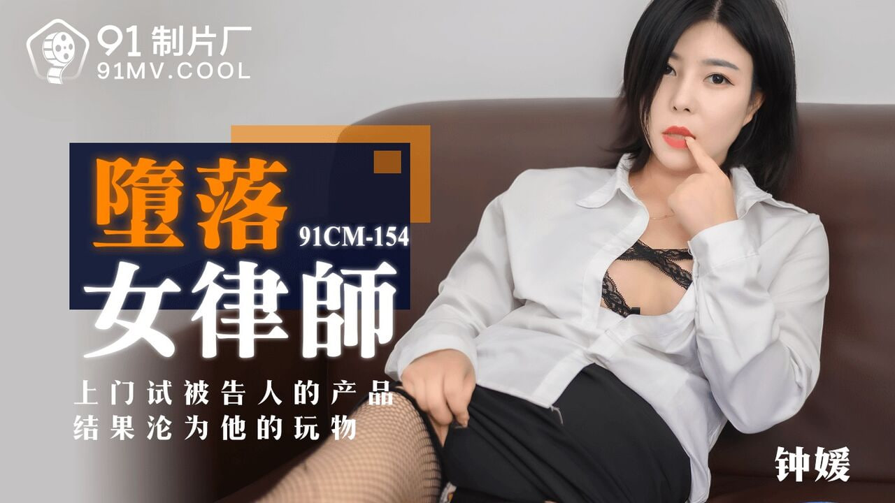 果冻传媒91CM-154堕落女律师-钟媛