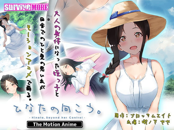 HAT4496  survive more  ひなた 向こう  The Motion Anime